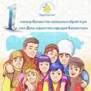 Сіздерді 1 мамыр - көктем мерекесімен құттықтаймыз!